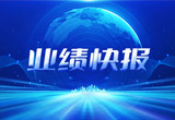 2月27日，梦之城股份在上海证券交易所公布了2022年业绩快报，营收再创新高，净利润增38.92%。