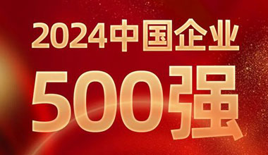 前进8名！梦之城位列中国企业500强第129位