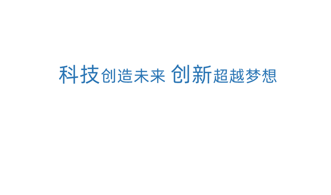 梦之城科技创新