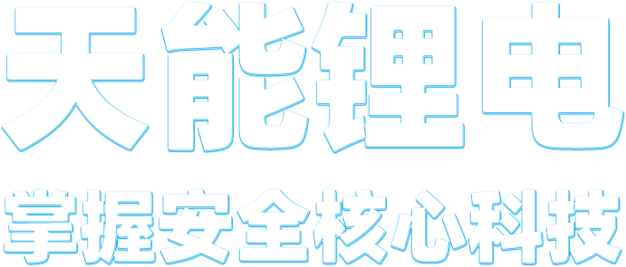 梦之城锂电